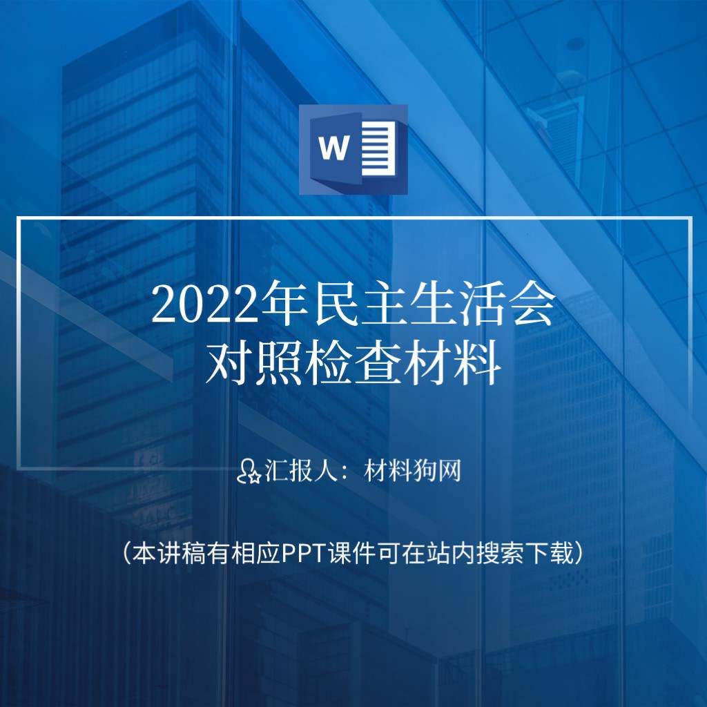 2023年民主生活会对照检查材料ppt电子版下载