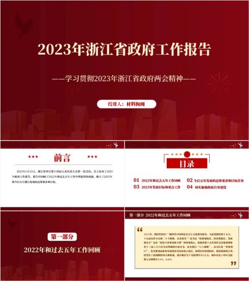【附稿】2023年浙江省两会精神政府工作报告解读宣讲ppt课件_党课ppt_党课课件_党课讲稿_党课材料_纵横材料网