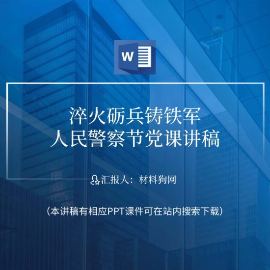 【word】2023年第三个人民警察节公安党课ppt课件讲稿_党课ppt_党课课件_党课讲稿_党课材料_纵横材料网