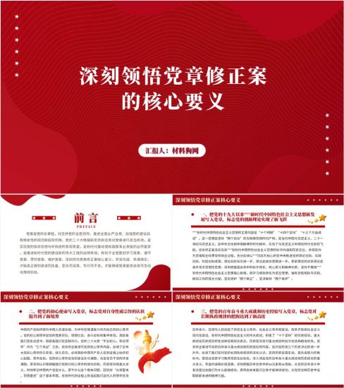 【附稿】学习领会二十大新党章修正案的核心要义微党课ppt课件_党课ppt_党课课件_党课讲稿_党课材料_纵横材料网