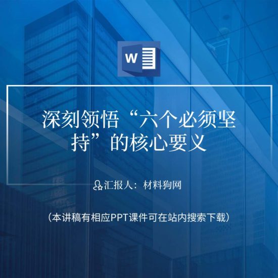 【word】深刻领悟六个必须坚持的核心要义宣讲二十大精神ppt课件讲稿_党课ppt_党课课件_党课讲稿_党课材料_纵横材料网