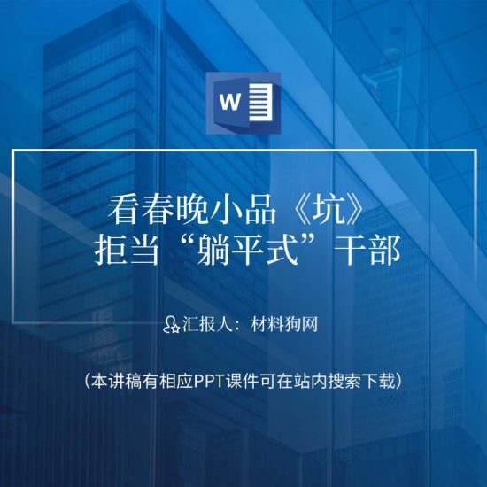 【word】看春晚小品坑拒当躺平式干部党课ppt课件讲稿_党课ppt_党课课件_党课讲稿_党课材料_纵横材料网