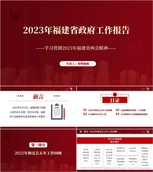 【附稿】2023年福建省两会精神政府工作报告解读宣讲ppt课件_党课ppt_党课课件_党课讲稿_党课材料_纵横材料网