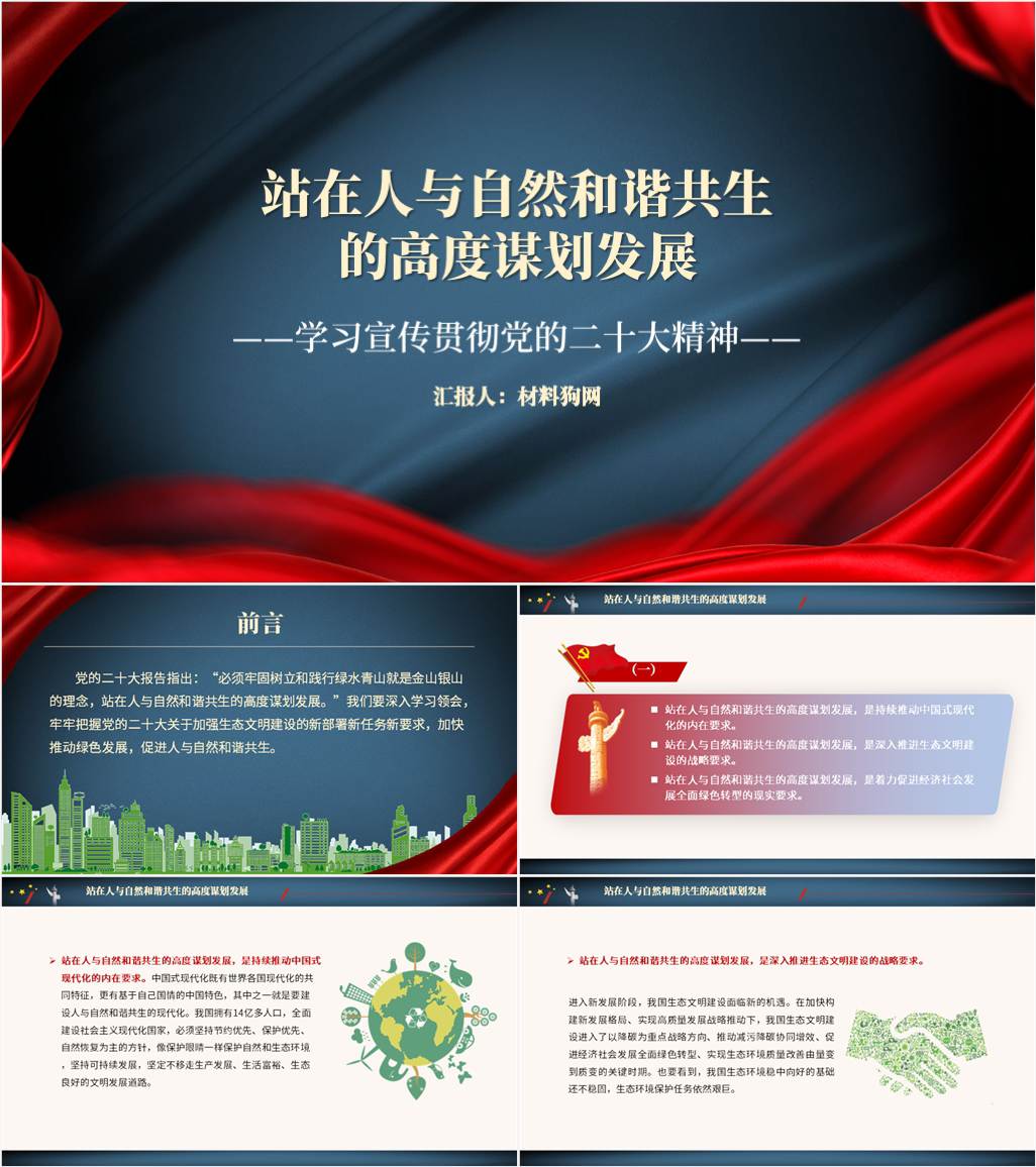 站在人与自然和谐共生的高度谋划发展学习20大精神支部党课ppt课件
