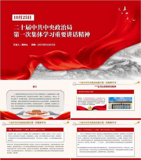 【重要文章】二十届中央政治局第一次集体学习时的讲话精神ppt课件_党课ppt_党课课件_党课讲稿_党课材料_纵横材料网