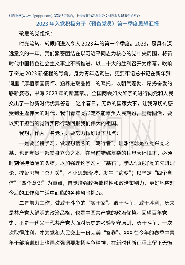 2023年入党积极分子预备党员第一季度思想汇报材料范文