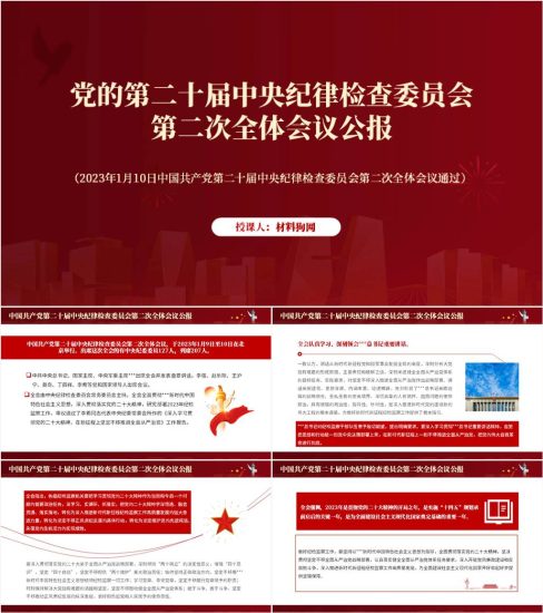 【附稿】二十届中央纪律检查委员会第二次全体会议公报精神ppt课件_党课ppt_党课课件_党课讲稿_党课材料_纵横材料网