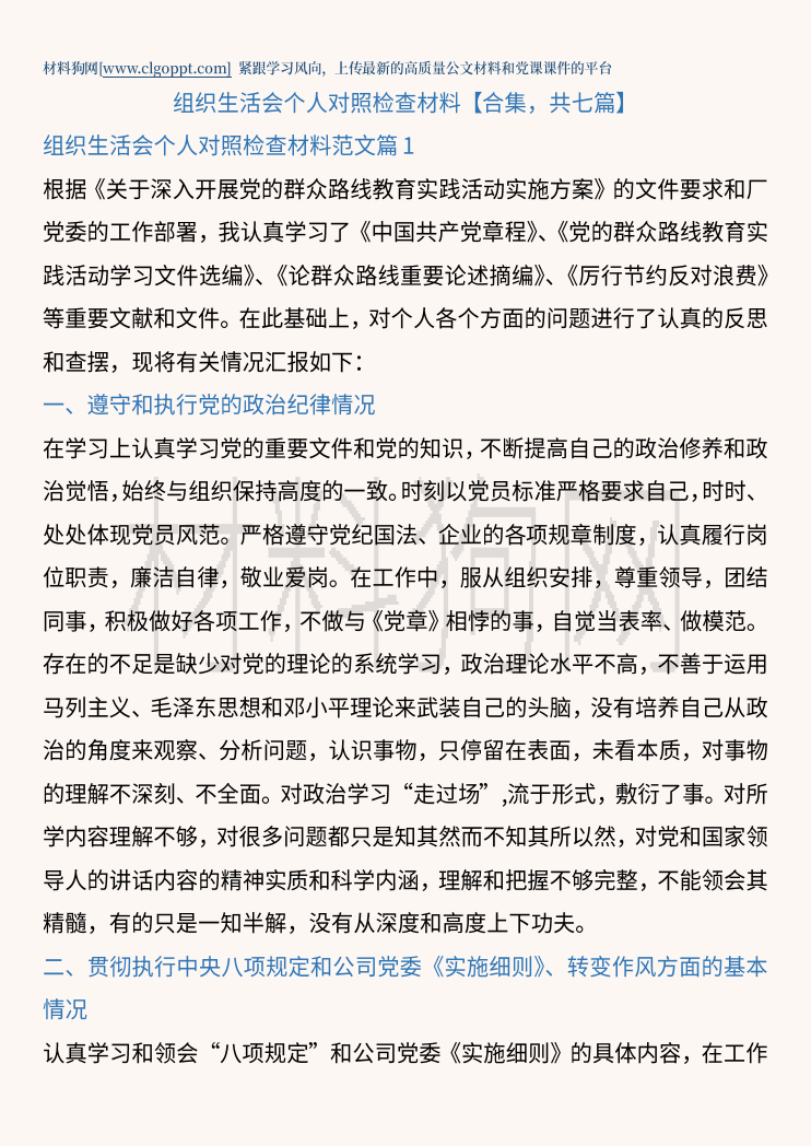 2023年党委党支部组织生活会个人对照检查材料范文讲稿