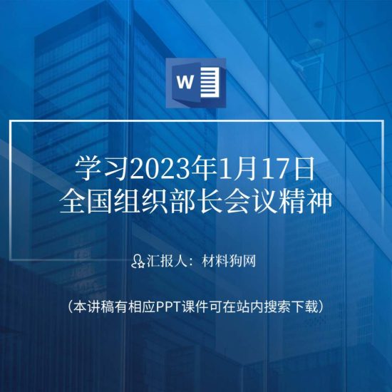 【word】学习贯彻2023年1月17日全国组织部长会议精神ppt课件讲稿_党课ppt_党课课件_党课讲稿_党课材料_纵横材料网
