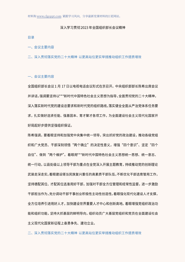 学习贯彻2023年1月17日全国组织部长会议精神ppt课件讲稿