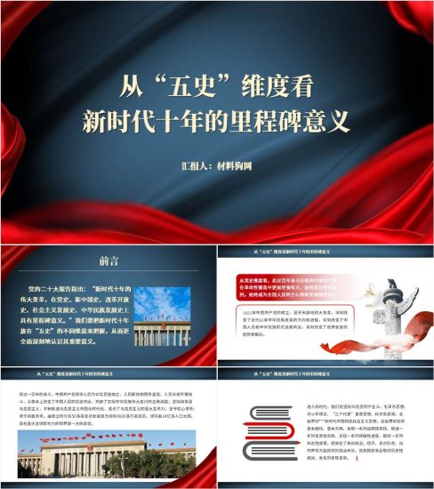 【附稿】从五史维度看新时代十年的里程碑意义党组织分享会ppt课件_党课ppt_党课课件_党课讲稿_党课材料_纵横材料网