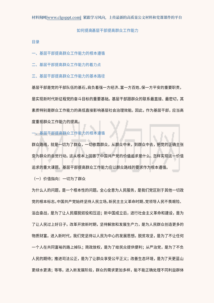 提高基层干部做好群众工作能力2023年支部党课ppt课件讲稿