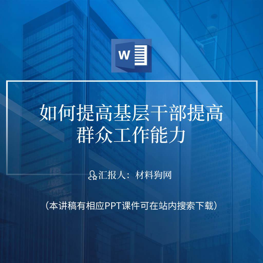 提高基层干部做好群众工作能力2023年支部党课ppt课件讲稿