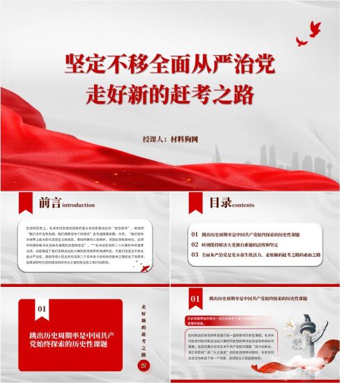 【附稿】坚定不移全面从严治党走好新的赶考之路2023年支部书记讲党课ppt课件_党课ppt_党课课件_党课讲稿_党课材料_纵横材料网