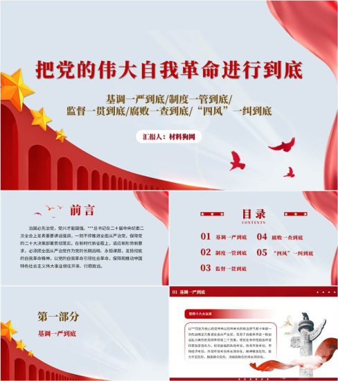 【附稿】把党的伟大自我革命进行到底2023年廉政作风建设党课ppt课件_党课ppt_党课课件_党课讲稿_党课材料_纵横材料网