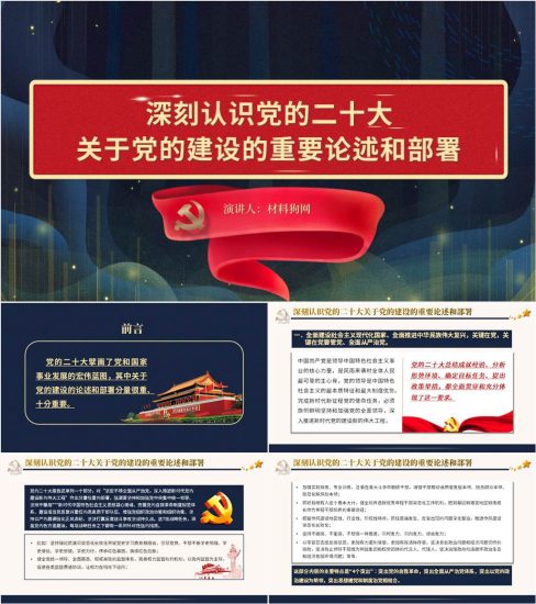 【附稿】党的二十大关于党的建设的重要论述和部署ppt课件_党课ppt_党课课件_党课讲稿_党课材料_纵横材料网