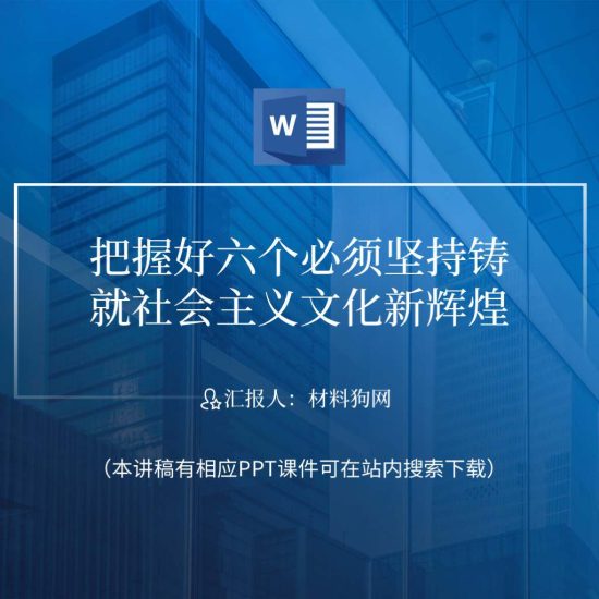 【word】把握好六个必须坚持铸就社会主义文化新辉煌党课讲稿ppt课件_党课ppt_党课课件_党课讲稿_党课材料_纵横材料网