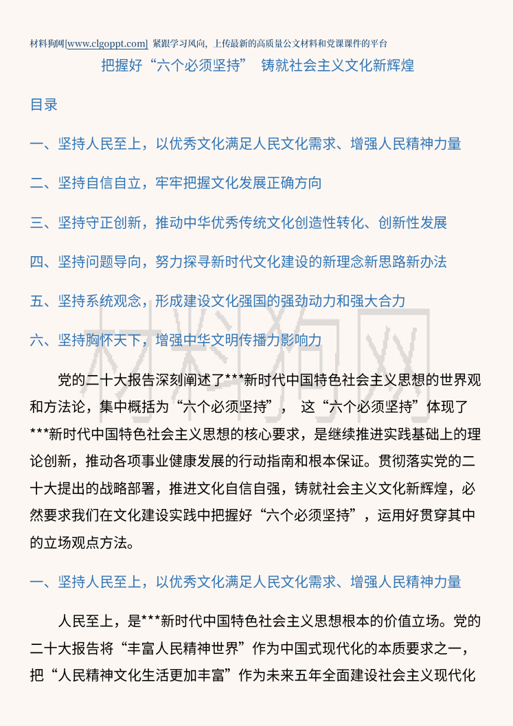 把握好六个必须坚持铸就社会主义文化新辉煌党课讲稿ppt课件