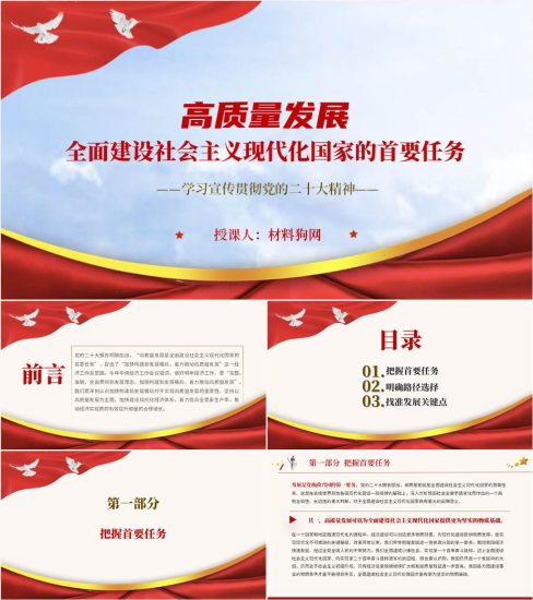 【附稿】高质量发展是全面建设社会主义现代化国家的首要任务20大精神宣讲ppt课件_党课ppt_党课课件_党课讲稿_党课材料_纵横材料网