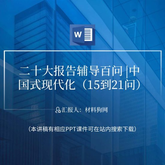 word|学习二十大精神辅导百问推进中国式现代化党课ppt课件讲稿_党课ppt_党课课件_党课讲稿_党课材料_纵横材料网