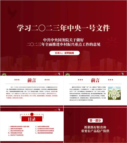 【附稿】2023年中央一号文件精神全文ppt课件_党课ppt_党课课件_党课讲稿_党课材料_纵横材料网