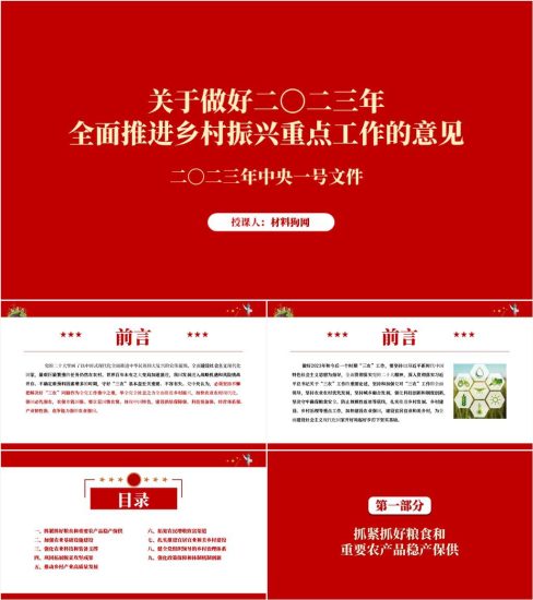 附稿|2023年中央一号文件全文学习解读支部党课ppt课件_党课ppt_党课课件_党课讲稿_党课材料_纵横材料网