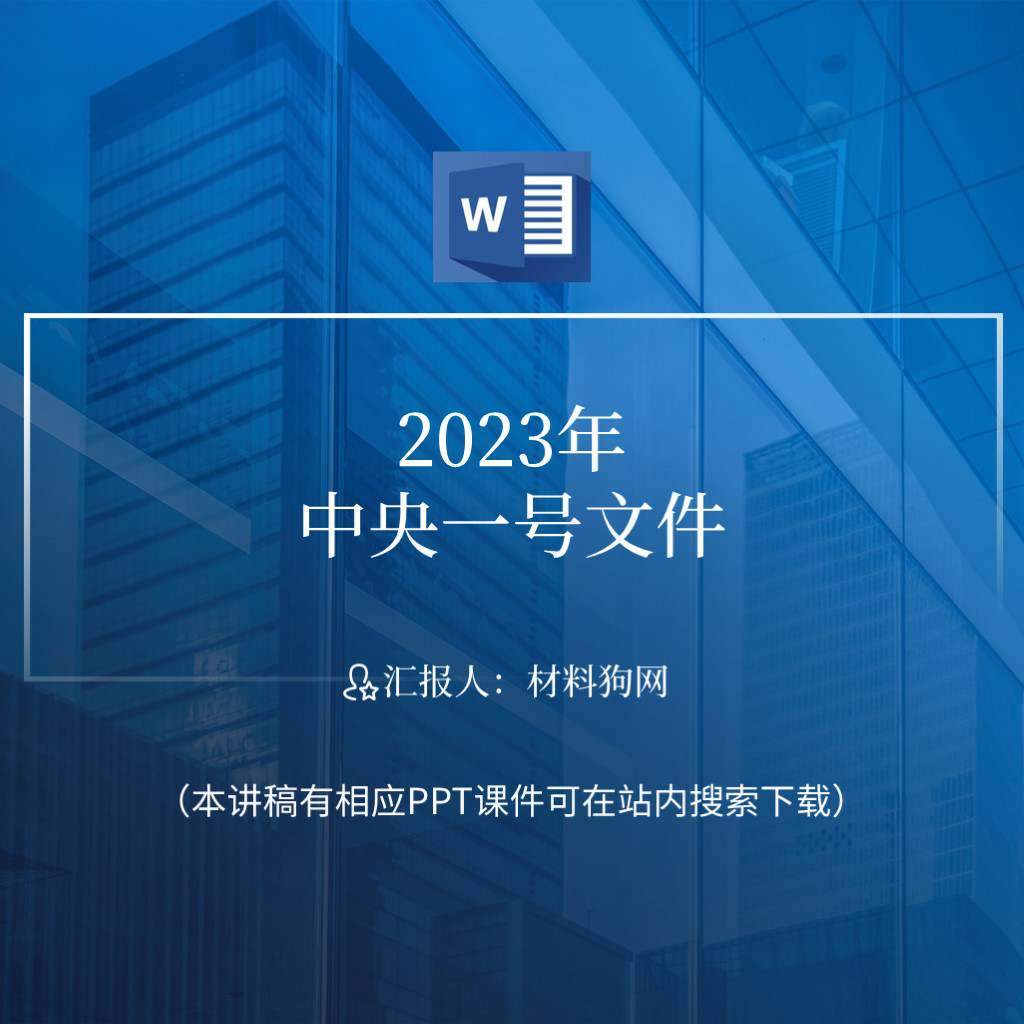 2023年中央一号文件全文宣讲学习ppt课件