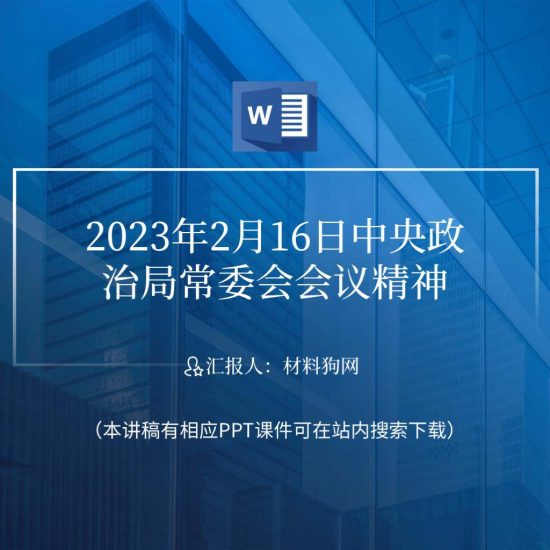 【word】2023年2月16日中央政治局常委会会议精神ppt课件_党课ppt_党课课件_党课讲稿_党课材料_纵横材料网