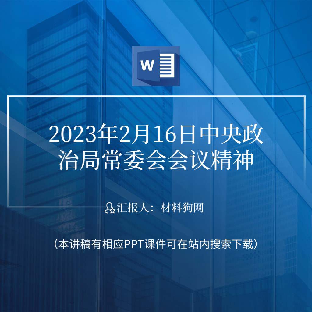 2023年2月16日中央政治局常委会会议精神ppt课件