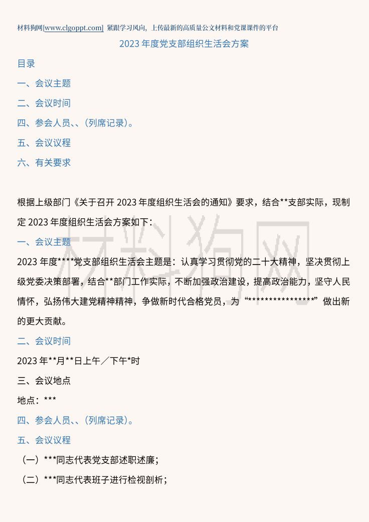 2023年度党支部组织生活会方案材料