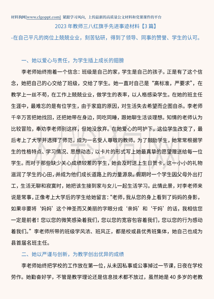 2023年教师三八红旗手先进事迹推荐材料范文