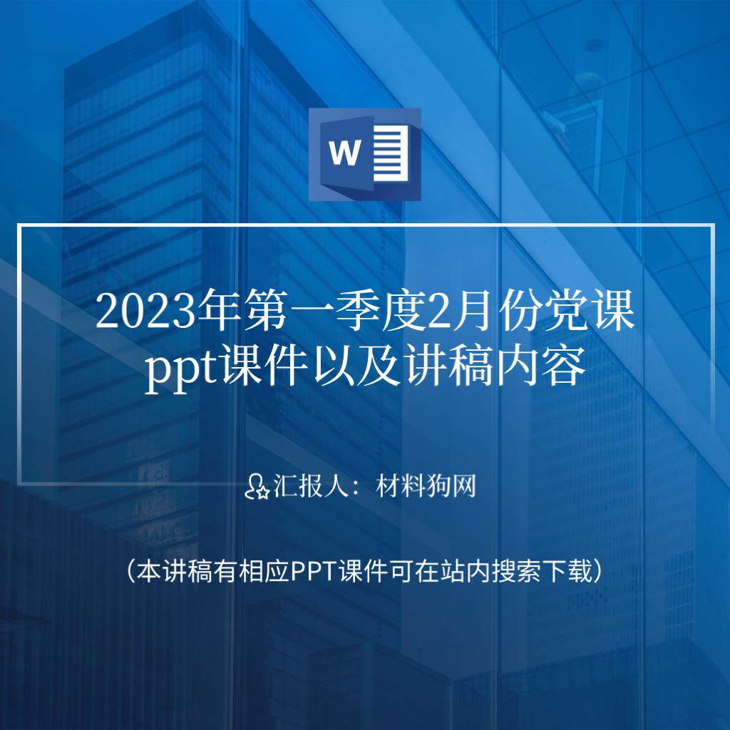 2023年第一季度2月份党课ppt课件以及讲稿内容