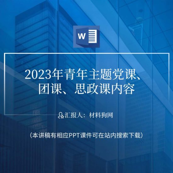 word|青年要在新时代敢想敢为又善作善成中绽放青春之花ppt课件讲稿_党课ppt_党课课件_党课讲稿_党课材料_纵横材料网