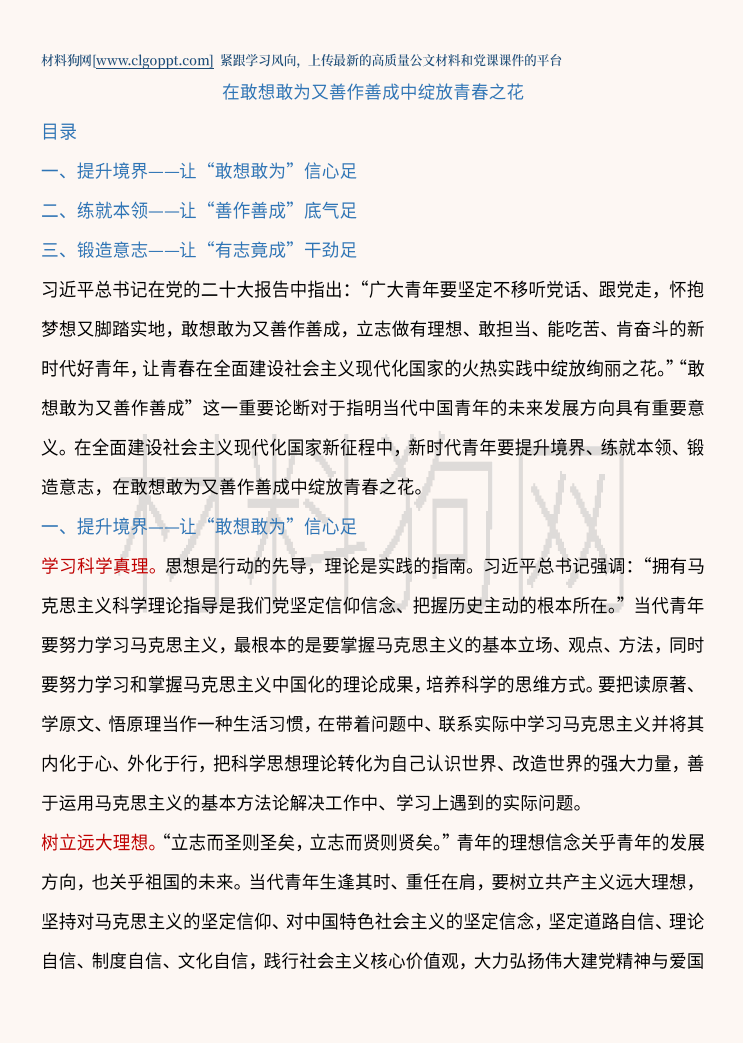 青年要在新时代敢想敢为又善作善成中绽放青春之花ppt课件讲稿