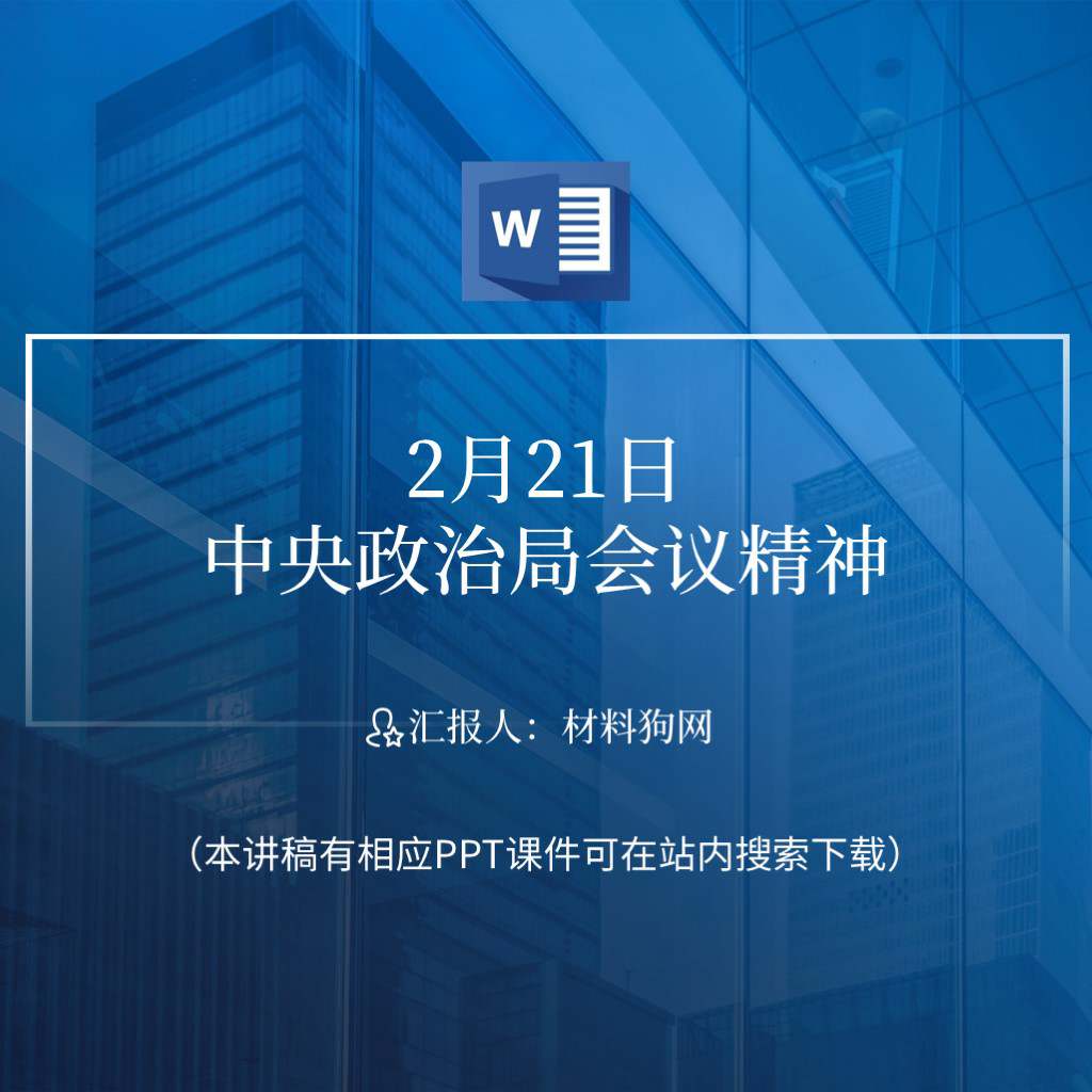 2月21日中央政治局会议精神ppt课件