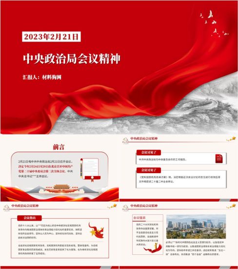 附稿|2023年2月21日中央政治局会议精神党课ppt课件_党课ppt_党课课件_党课讲稿_党课材料_纵横材料网