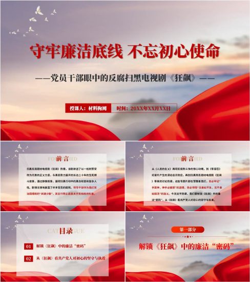 附稿|扫黑反腐电视剧狂飙党课ppt课件_党课ppt_党课课件_党课讲稿_党课材料_纵横材料网