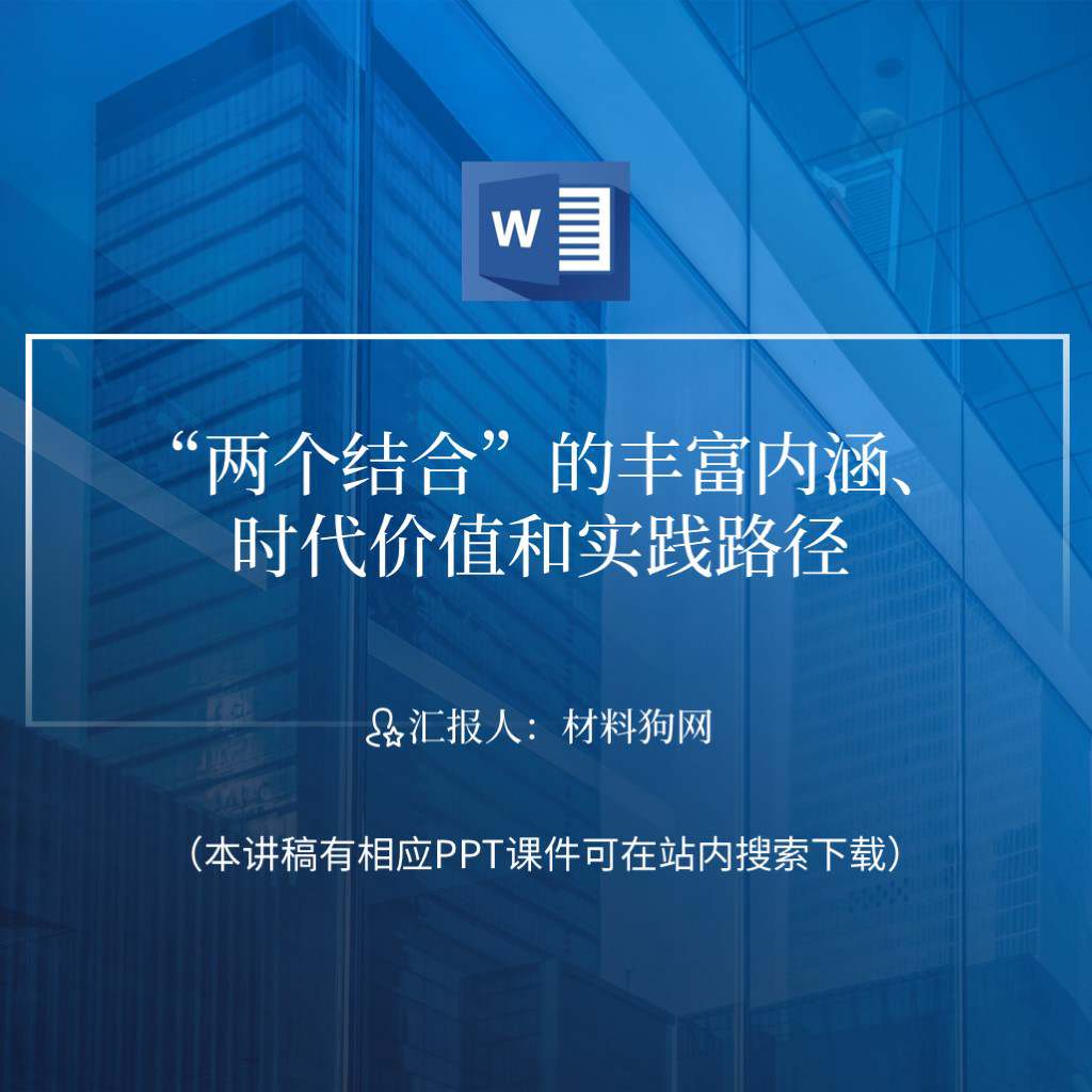 学习两个结合专题团课党课讲稿ppt课件内容_本地下载