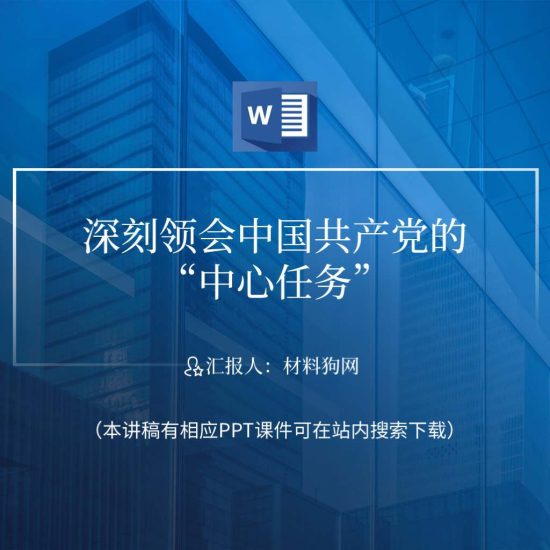 word|深刻领会党的中心任务二十大精神ppt课件讲稿_党课ppt_党课课件_党课讲稿_党课材料_纵横材料网