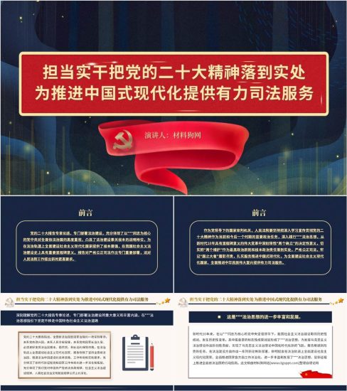 【附稿】法院检察院律师司法系统学习落实党的二十大精神ppt课件_党课ppt_党课课件_党课讲稿_党课材料_纵横材料网