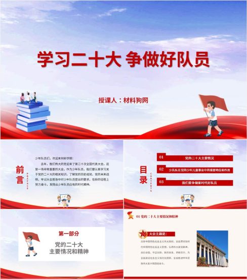 【附稿】学习二十大争做好队员主题班会ppt课件_党课ppt_党课课件_党课讲稿_党课材料_纵横材料网