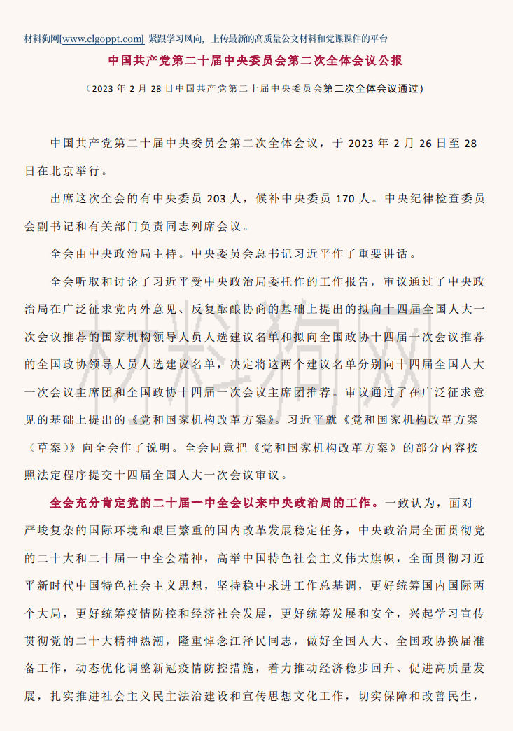 二十届二中全会公报ppt讲稿