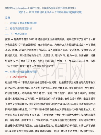 附稿|六个对照查摆问题检查材料范文_党课ppt_党课课件_党课讲稿_党课材料_纵横材料网