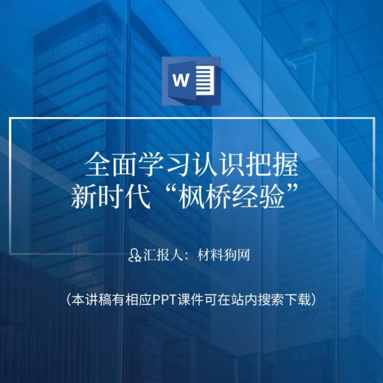 word|2023年学习枫桥经验公安法院支部微党课ppt课件讲稿_党课ppt_党课课件_党课讲稿_党课材料_纵横材料网