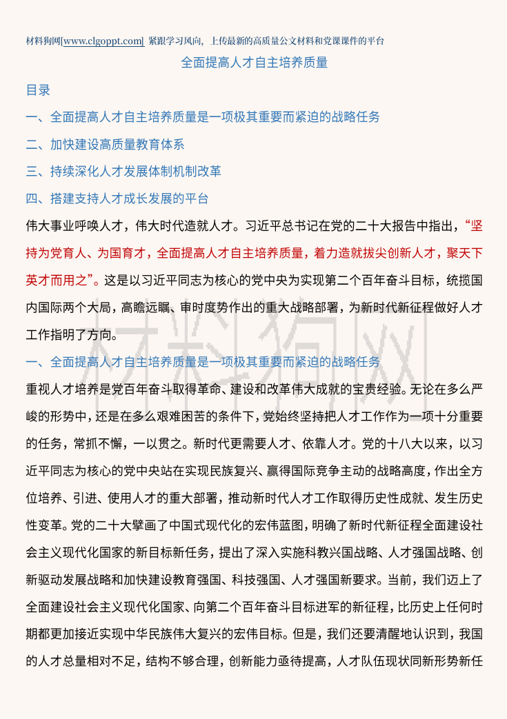 为党育人为国育才全面提高人才自主培养质量2023年高校党支部党委党课ppt课件讲稿