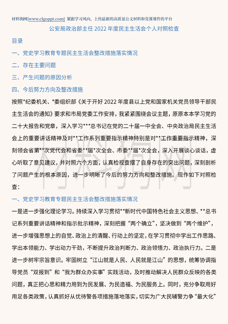 公安2022年度民主生活会个人对照检查材料范文