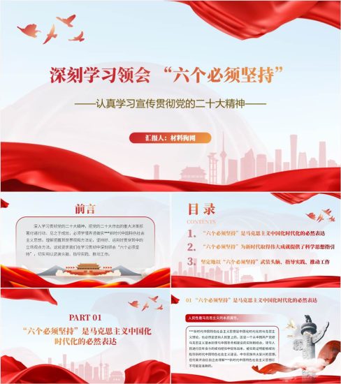 【附稿】深刻领会六个必须坚持让二十大精神落地生根ppt课件_党课ppt_党课课件_党课讲稿_党课材料_纵横材料网