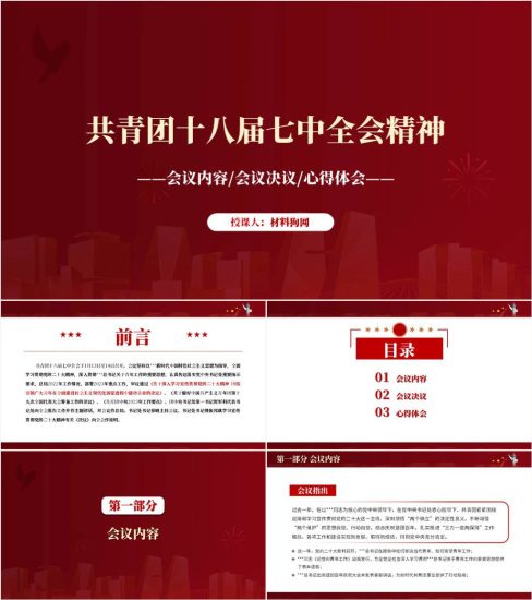 【附稿】学习共青团十八届七中全会精神主题团日ppt课件_党课ppt_党课课件_党课讲稿_党课材料_纵横材料网