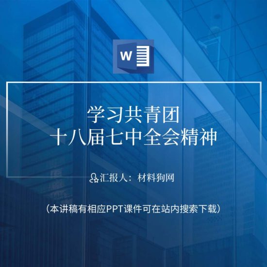【word】学习共青团十八届七中全会精神ppt课件心得体会讲稿_党课ppt_党课课件_党课讲稿_党课材料_纵横材料网