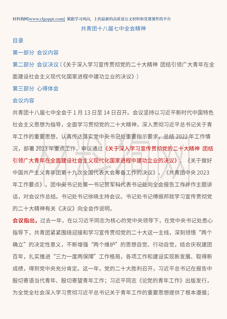  学习共青团十八届七中全会精神ppt课件心得体会讲稿 